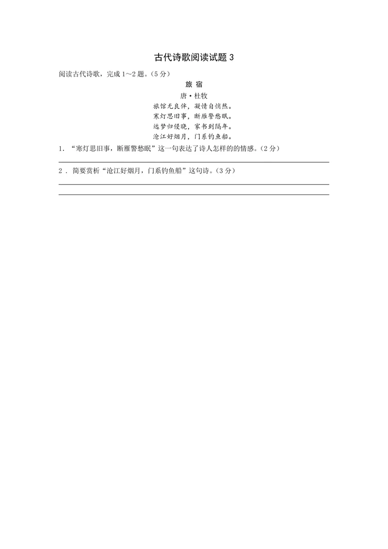 《古代诗歌阅读试题3_0作业_初中全科目同步习题+精品试卷（7-9年级）_25秋初中语文《同步习题+精品试卷》_初中语文试卷7-9年级上册(1)_《优秀作业单》_九年级》第1页预览