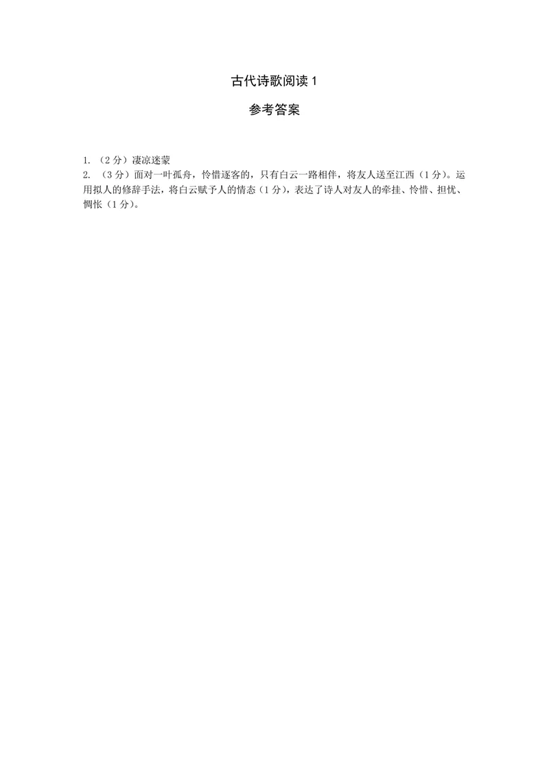 《古代诗歌阅读试题1_1答案_初中全科目同步习题+精品试卷（7-9年级）_25秋初中语文《同步习题+精品试卷》_初中语文试卷7-9年级上册(1)_《优秀作业单》_九年级》第1页预览