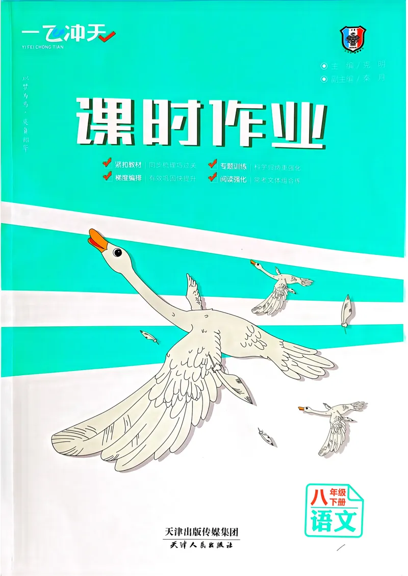 《一飞冲天课时作业八下语文_初中全科目同步习题+精品试卷（7-9年级）_25秋初中语文《同步习题+精品试卷》_初中语文试卷7-9年级下册(1)_《一飞冲天课时作业》25春》第1页预览