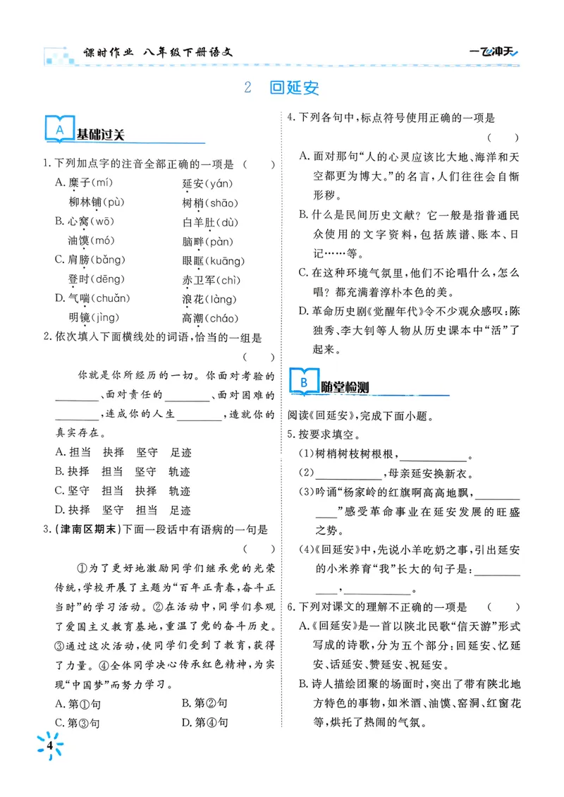 《一飞冲天课时作业八下语文_初中全科目同步习题+精品试卷（7-9年级）_25秋初中语文《同步习题+精品试卷》_初中语文试卷7-9年级下册(1)_《一飞冲天课时作业》25春》第10页预览