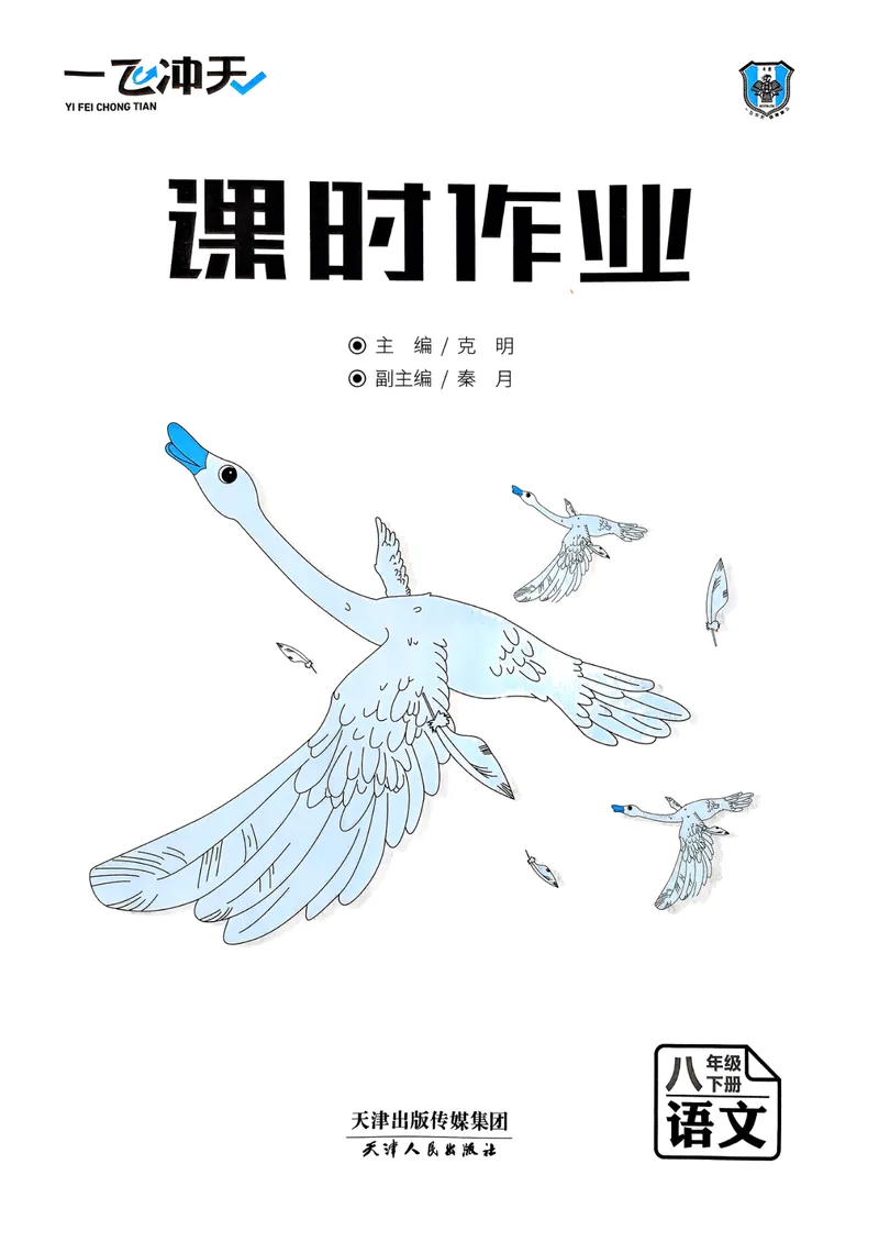 《一飞冲天课时作业八下语文_初中全科目同步习题+精品试卷（7-9年级）_25秋初中语文《同步习题+精品试卷》_初中语文试卷7-9年级下册(1)_《一飞冲天课时作业》25春》第3页预览