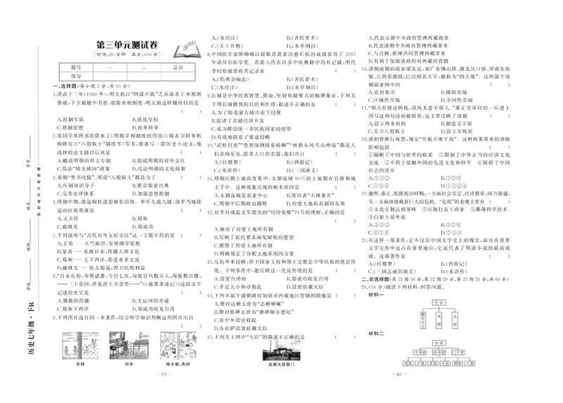《中华题王七年级下册历史人教版测试卷_初中全科目同步习题+精品试卷（7-9年级）_25秋初中历史《同步习题+精品试卷》_下册_《中华题王测试卷》》第7页预览