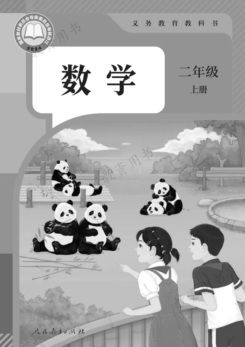 《2025秋人教数学二年级上册_光塔笔记小学教辅_2025秋电子课本小学科目-新教材_全部版本•小学数学电子课本_人教版小学数学电子课本》第1页预览