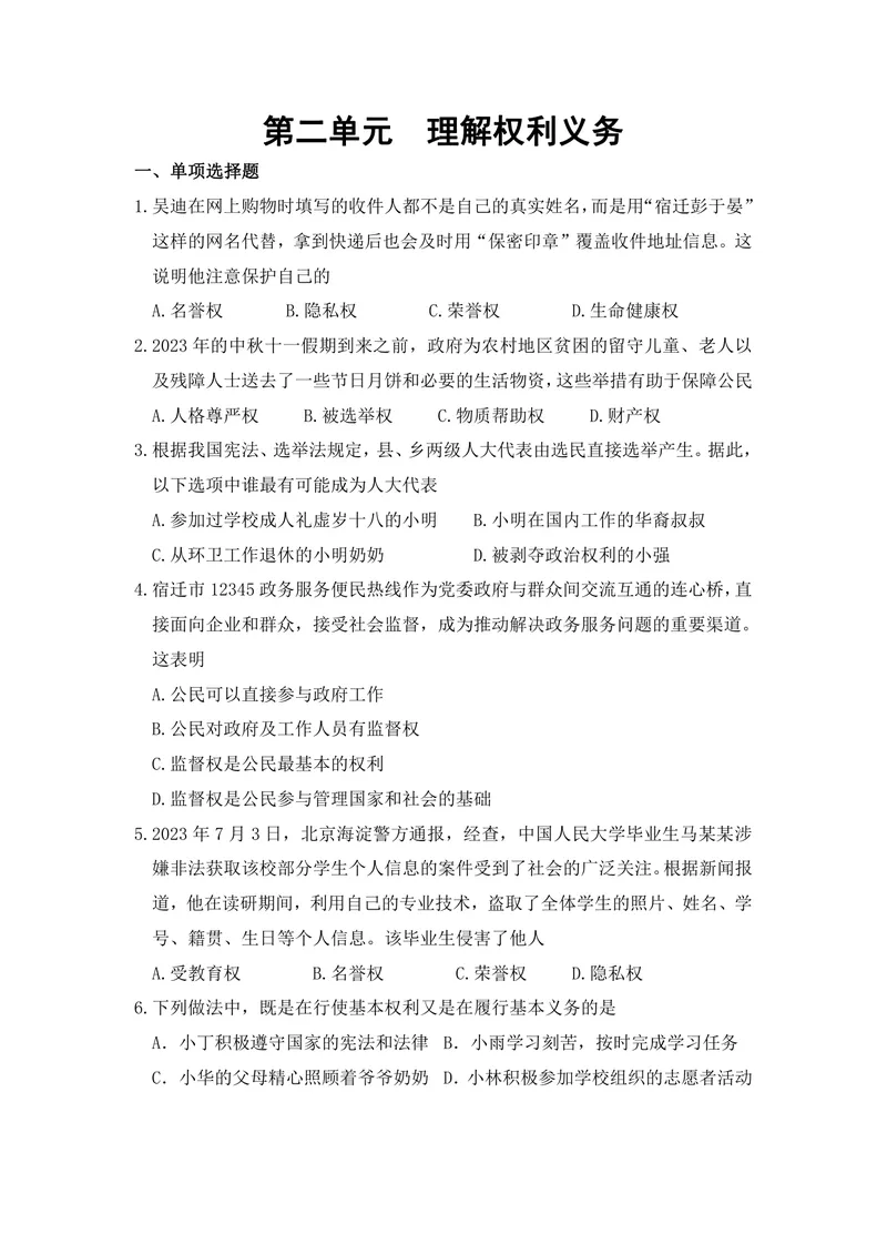 《初中道德与法治八年级下册第2单元理解权利义务作业_0作业_初中全科目同步习题+精品试卷（7-9年级）_25秋初中道法《同步习题+精品试卷》_初中道法7-9年级上册试卷(1)_《优秀作业单》》第1页预览