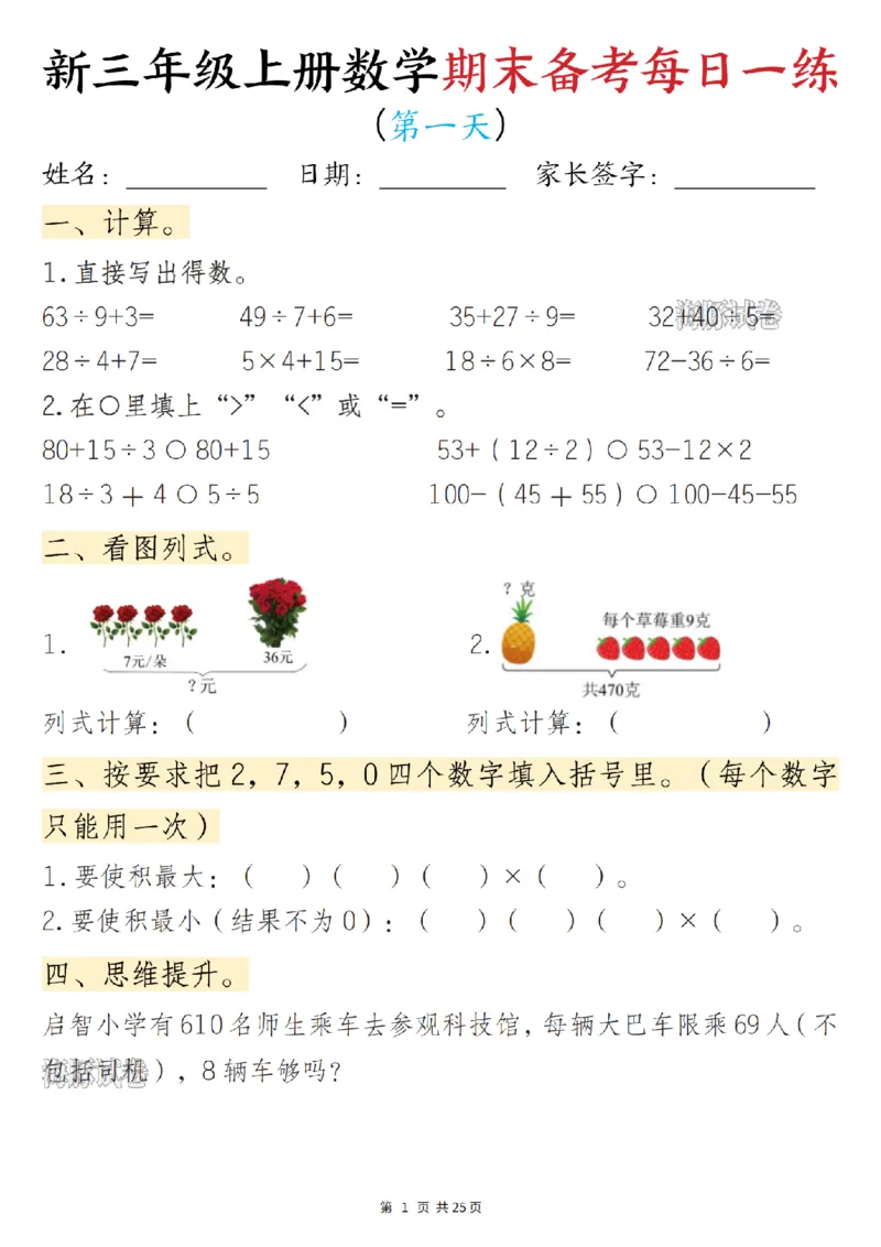 《海豚试卷三年级（上）数学期末备考每日一练_赠送2026小学1-6年级资料合集(按需自取)_三年级_海豚试卷三年级（上）数学期末备考每日一练》第1页预览