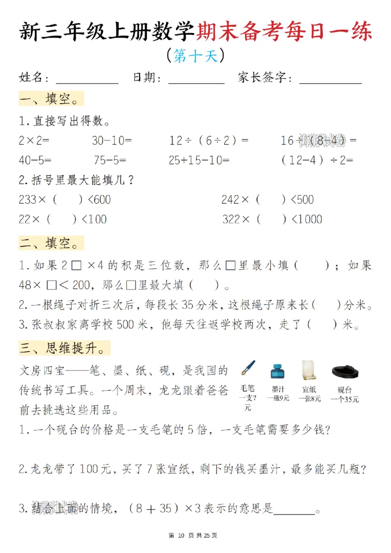 《海豚试卷三年级（上）数学期末备考每日一练_赠送2026小学1-6年级资料合集(按需自取)_三年级_海豚试卷三年级（上）数学期末备考每日一练》第10页预览