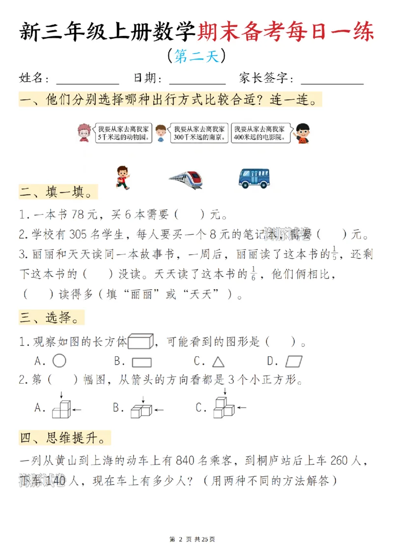 《海豚试卷三年级（上）数学期末备考每日一练_赠送2026小学1-6年级资料合集(按需自取)_三年级_海豚试卷三年级（上）数学期末备考每日一练》第2页预览