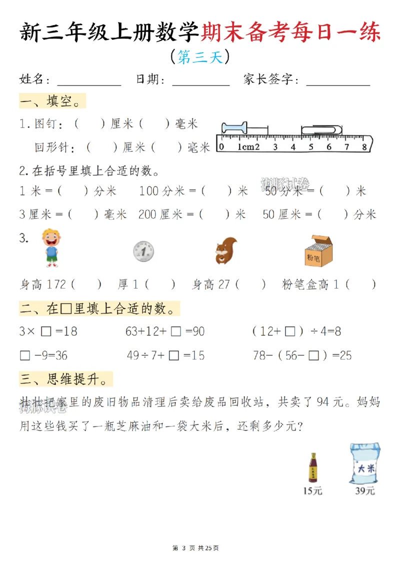 《海豚试卷三年级（上）数学期末备考每日一练_赠送2026小学1-6年级资料合集(按需自取)_三年级_海豚试卷三年级（上）数学期末备考每日一练》第3页预览