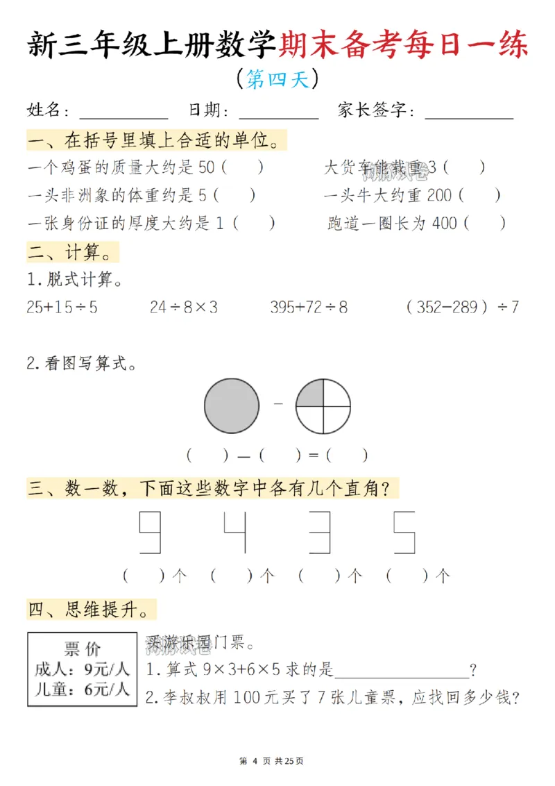 《海豚试卷三年级（上）数学期末备考每日一练_赠送2026小学1-6年级资料合集(按需自取)_三年级_海豚试卷三年级（上）数学期末备考每日一练》第4页预览