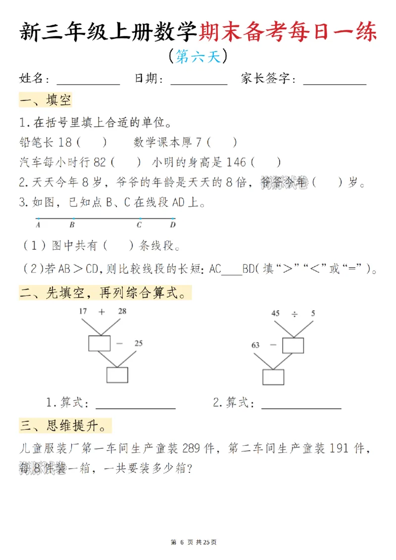 《海豚试卷三年级（上）数学期末备考每日一练_赠送2026小学1-6年级资料合集(按需自取)_三年级_海豚试卷三年级（上）数学期末备考每日一练》第6页预览