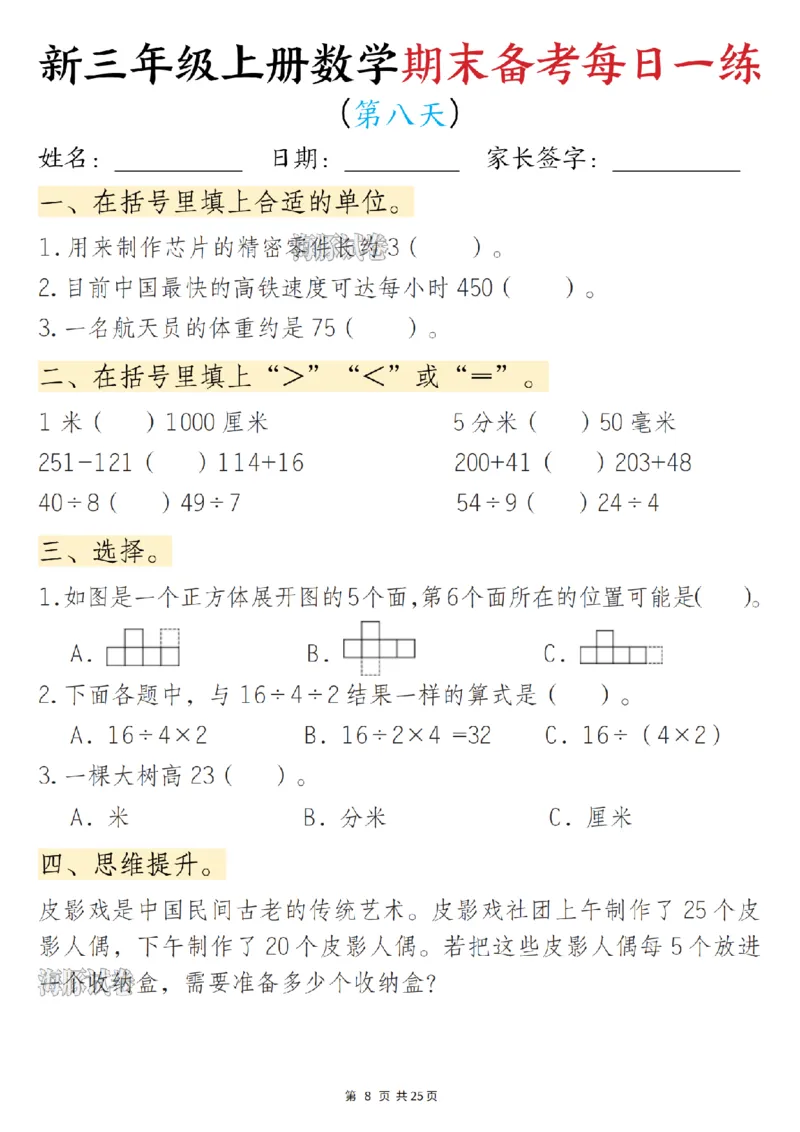 《海豚试卷三年级（上）数学期末备考每日一练_赠送2026小学1-6年级资料合集(按需自取)_三年级_海豚试卷三年级（上）数学期末备考每日一练》第8页预览