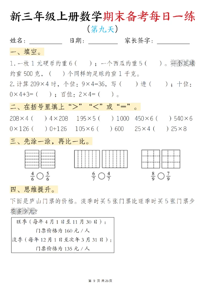 《海豚试卷三年级（上）数学期末备考每日一练_赠送2026小学1-6年级资料合集(按需自取)_三年级_海豚试卷三年级（上）数学期末备考每日一练》第9页预览