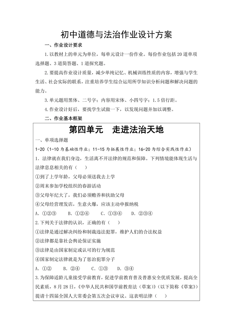 《初中道德与法治七年级下册第4单元走进法治天地单元作业_0作业_初中全科目同步习题+精品试卷（7-9年级）_25秋初中道法《同步习题+精品试卷》_初中道法7-9年级上册试卷(1)_《优秀作业单》》第1页预览