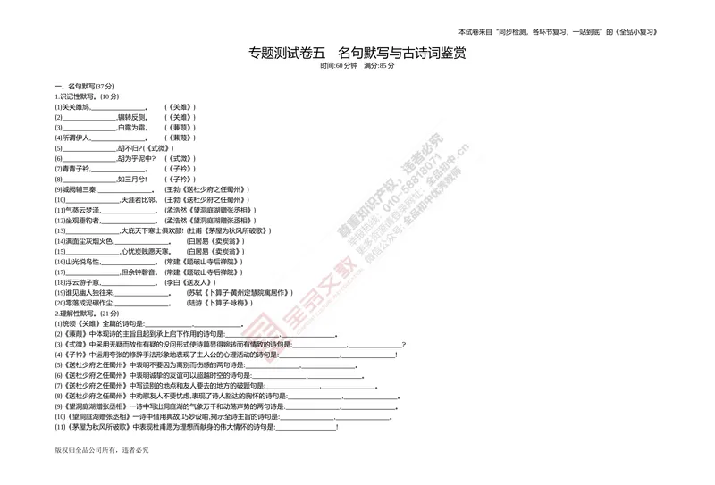 《专题测试卷五　名句默写与古诗词鉴赏_初中全科目同步习题+精品试卷（7-9年级）_25秋初中语文《同步习题+精品试卷》_初中语文试卷7-9年级上册(1)_《全品期末复习卷》_4.八年级下册》第1页预览
