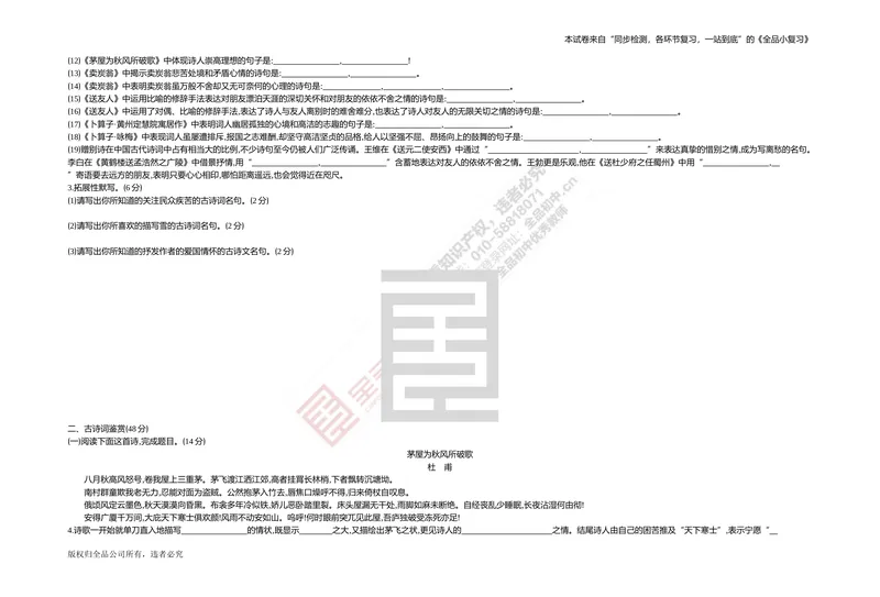 《专题测试卷五　名句默写与古诗词鉴赏_初中全科目同步习题+精品试卷（7-9年级）_25秋初中语文《同步习题+精品试卷》_初中语文试卷7-9年级上册(1)_《全品期末复习卷》_4.八年级下册》第2页预览