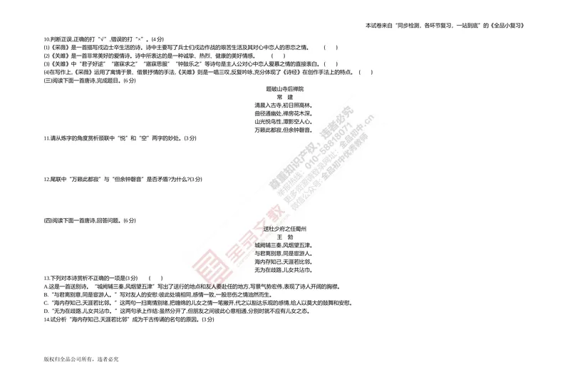 《专题测试卷五　名句默写与古诗词鉴赏_初中全科目同步习题+精品试卷（7-9年级）_25秋初中语文《同步习题+精品试卷》_初中语文试卷7-9年级上册(1)_《全品期末复习卷》_4.八年级下册》第4页预览