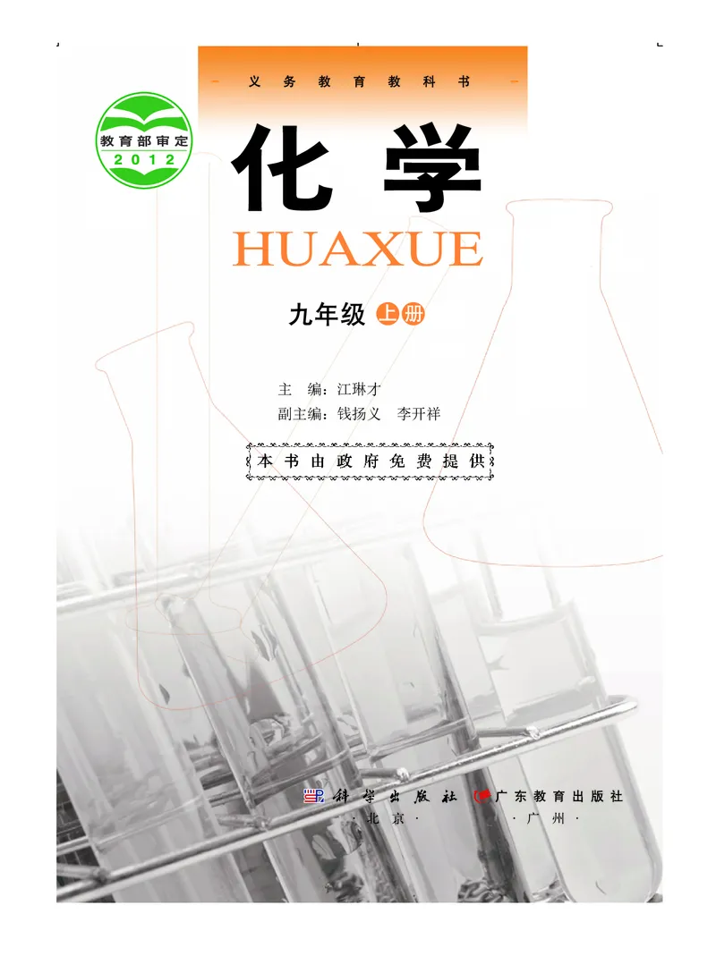 《义务教育教科书化学九年级上册_初中化学_科粤版_粤教版》第2页预览