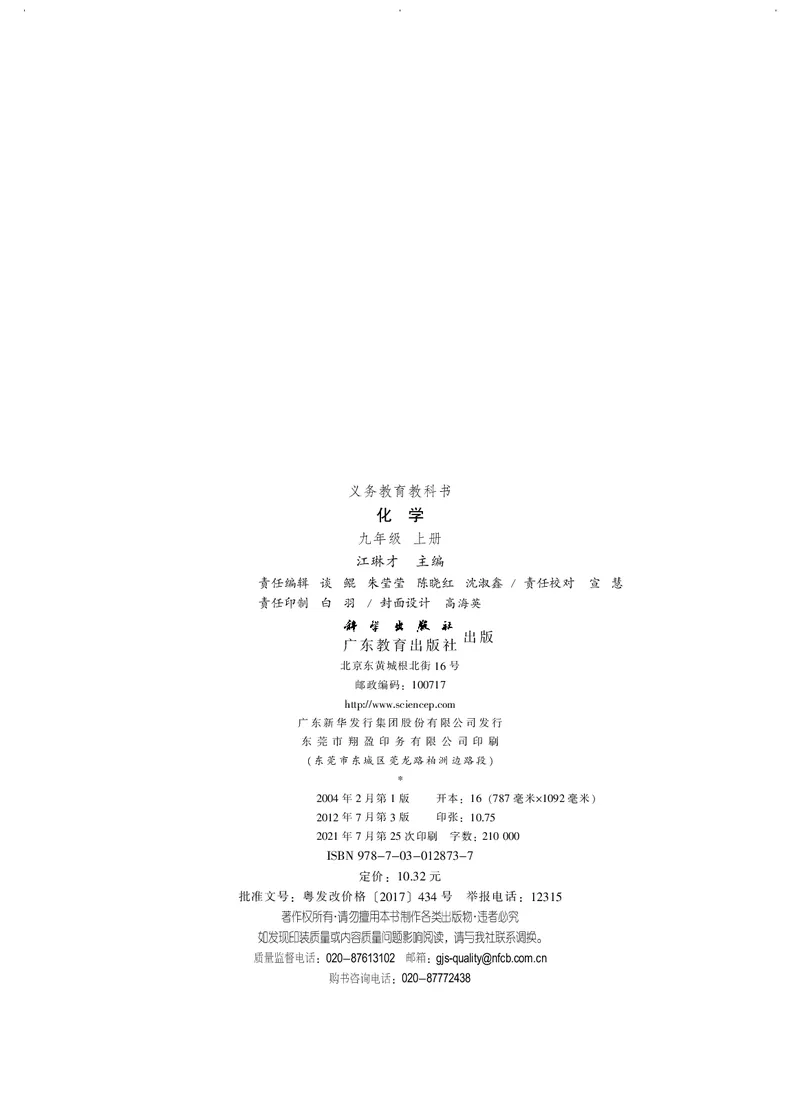 《义务教育教科书化学九年级上册_初中化学_科粤版_粤教版》第3页预览