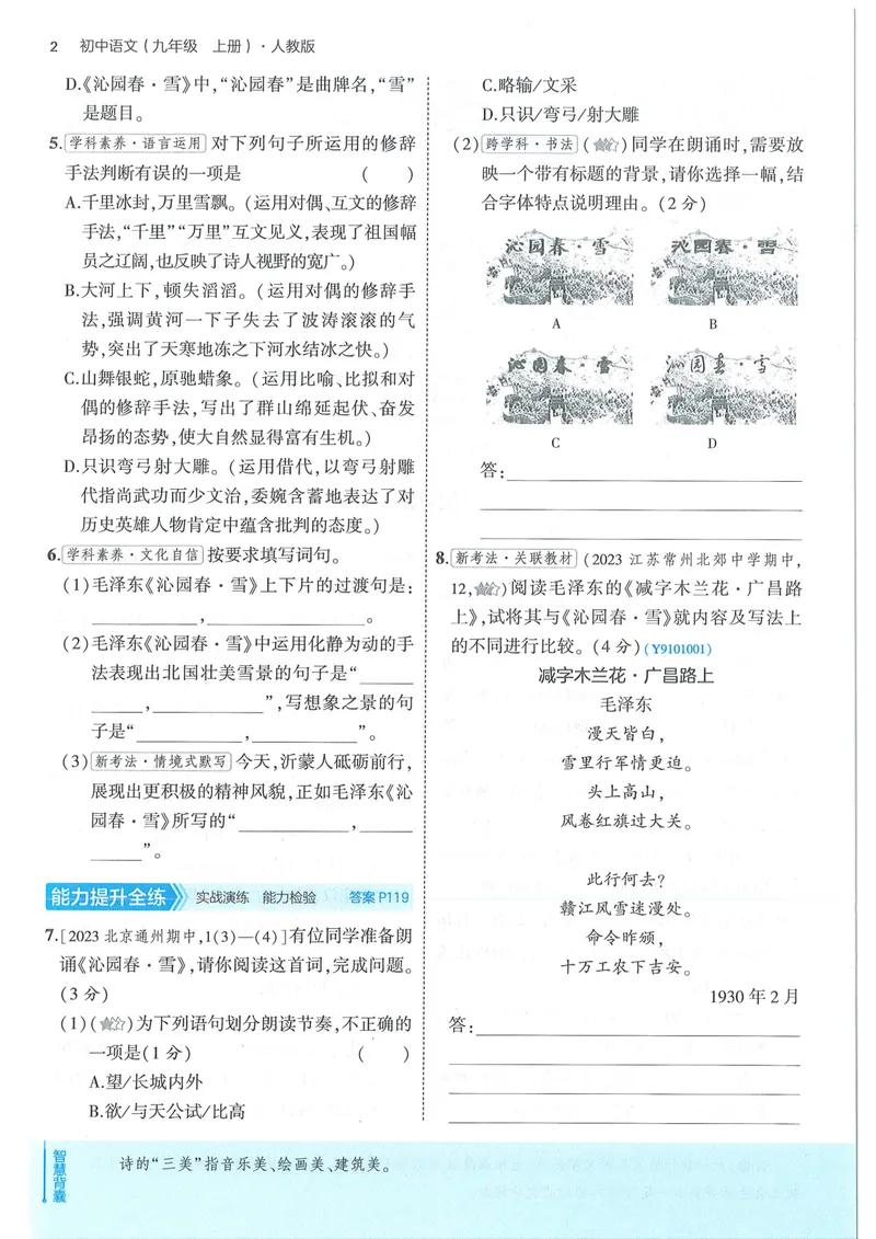 《53-初中同步-9上-语文人教版全练版_初中全科目同步习题+精品试卷（7-9年级）_25秋初中语文《同步习题+精品试卷》_初中语文试卷7-9年级上册(1)_《全练版》2024秋新教材》第10页预览