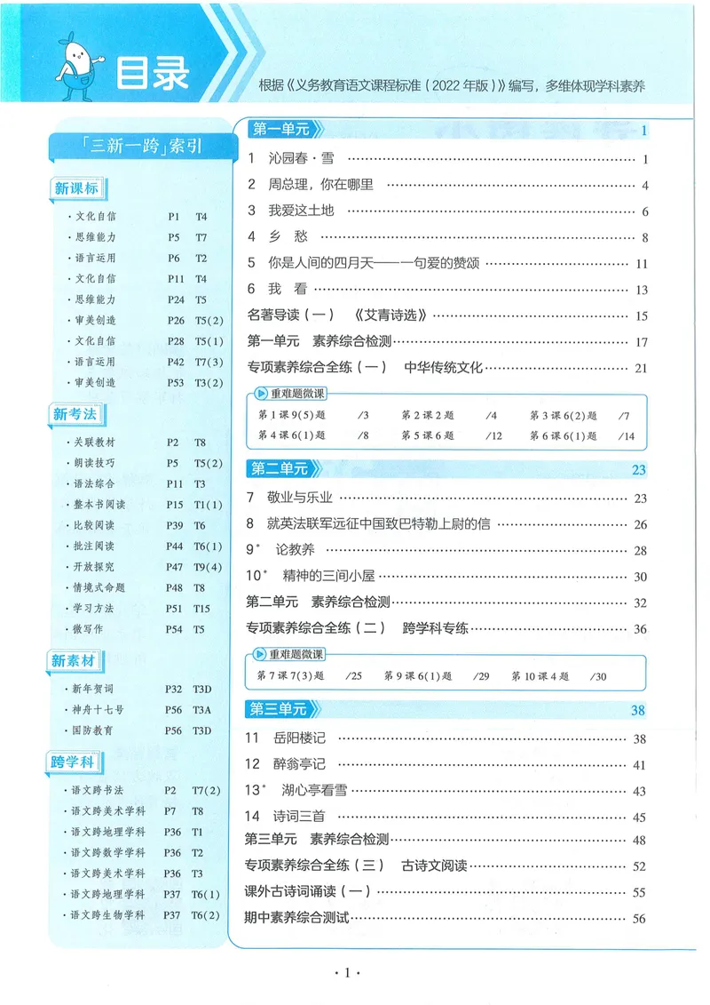 《53-初中同步-9上-语文人教版全练版_初中全科目同步习题+精品试卷（7-9年级）_25秋初中语文《同步习题+精品试卷》_初中语文试卷7-9年级上册(1)_《全练版》2024秋新教材》第2页预览