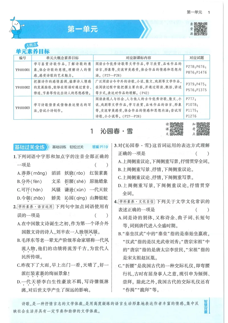 《53-初中同步-9上-语文人教版全练版_初中全科目同步习题+精品试卷（7-9年级）_25秋初中语文《同步习题+精品试卷》_初中语文试卷7-9年级上册(1)_《全练版》2024秋新教材》第9页预览