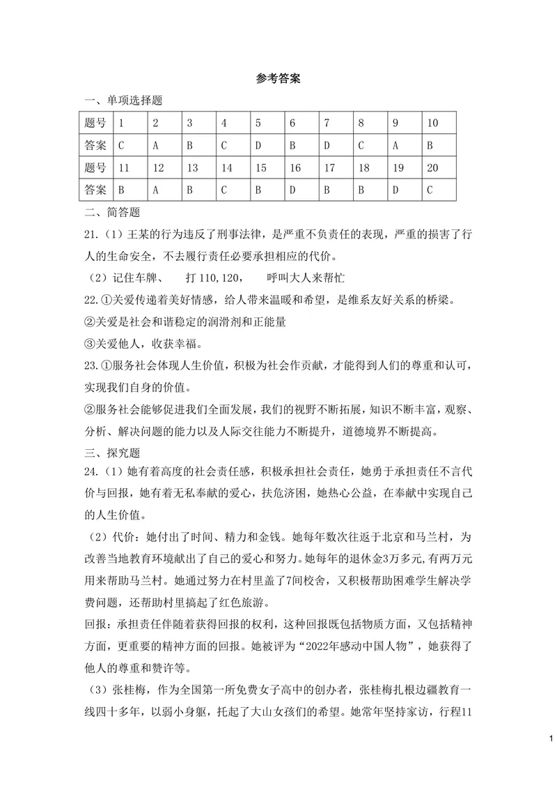 《初中道德与法治八年级上册第3单元勇担社会责任单元作业_1答案_初中全科目同步习题+精品试卷（7-9年级）_25秋初中道法《同步习题+精品试卷》_初中道法7-9年级上册试卷(1)_八年级》第1页预览