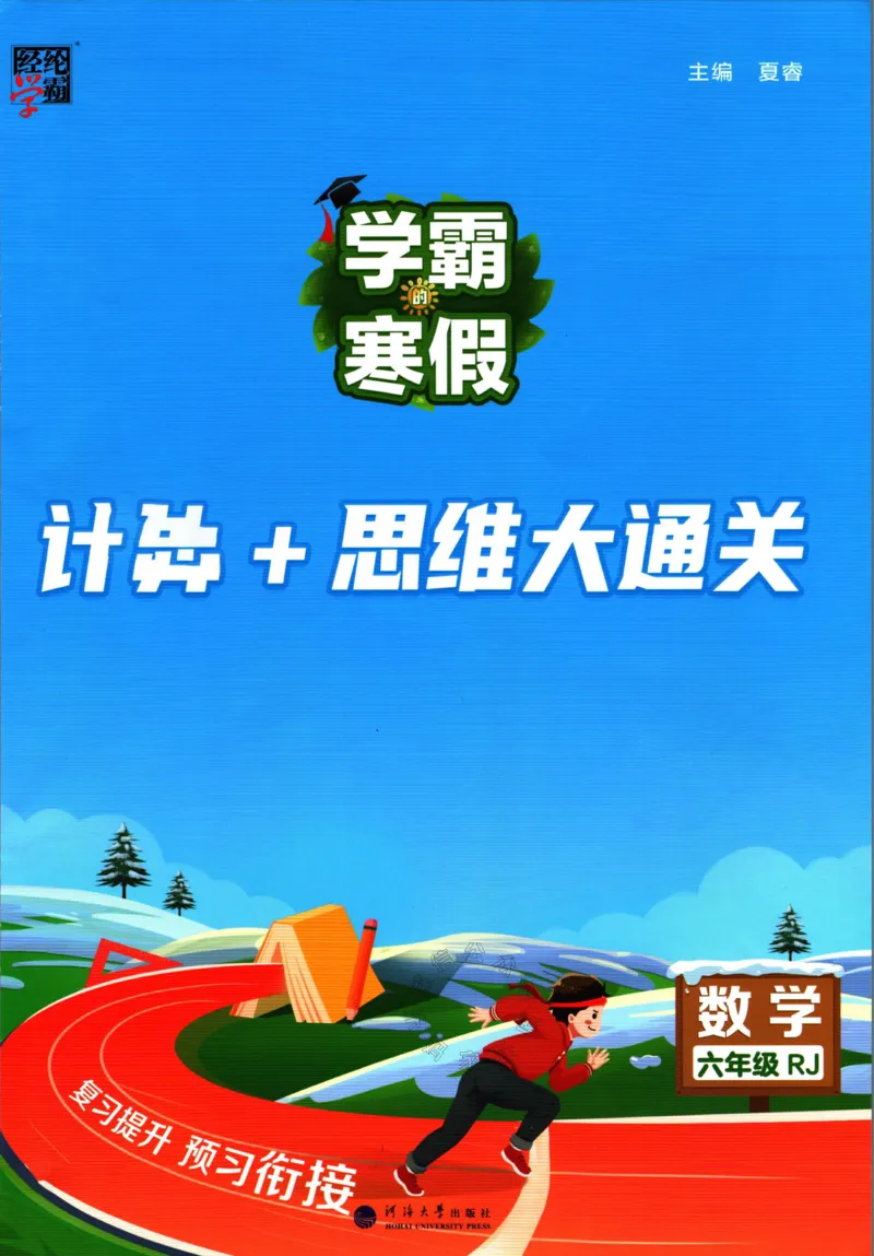 《001.24春人教版数学学霸寒假计算+思维大通关六年级（有答案）_小学1-6年级全科全套_1-6年级全科下册_六年级_其他补充资料_数学人教版资料》第1页预览