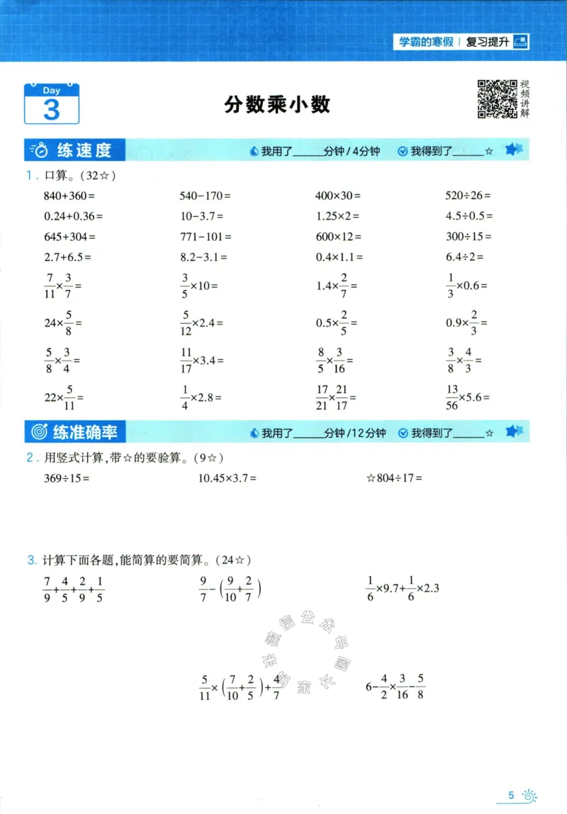 《001.24春人教版数学学霸寒假计算+思维大通关六年级（有答案）_小学1-6年级全科全套_1-6年级全科下册_六年级_其他补充资料_数学人教版资料》第10页预览