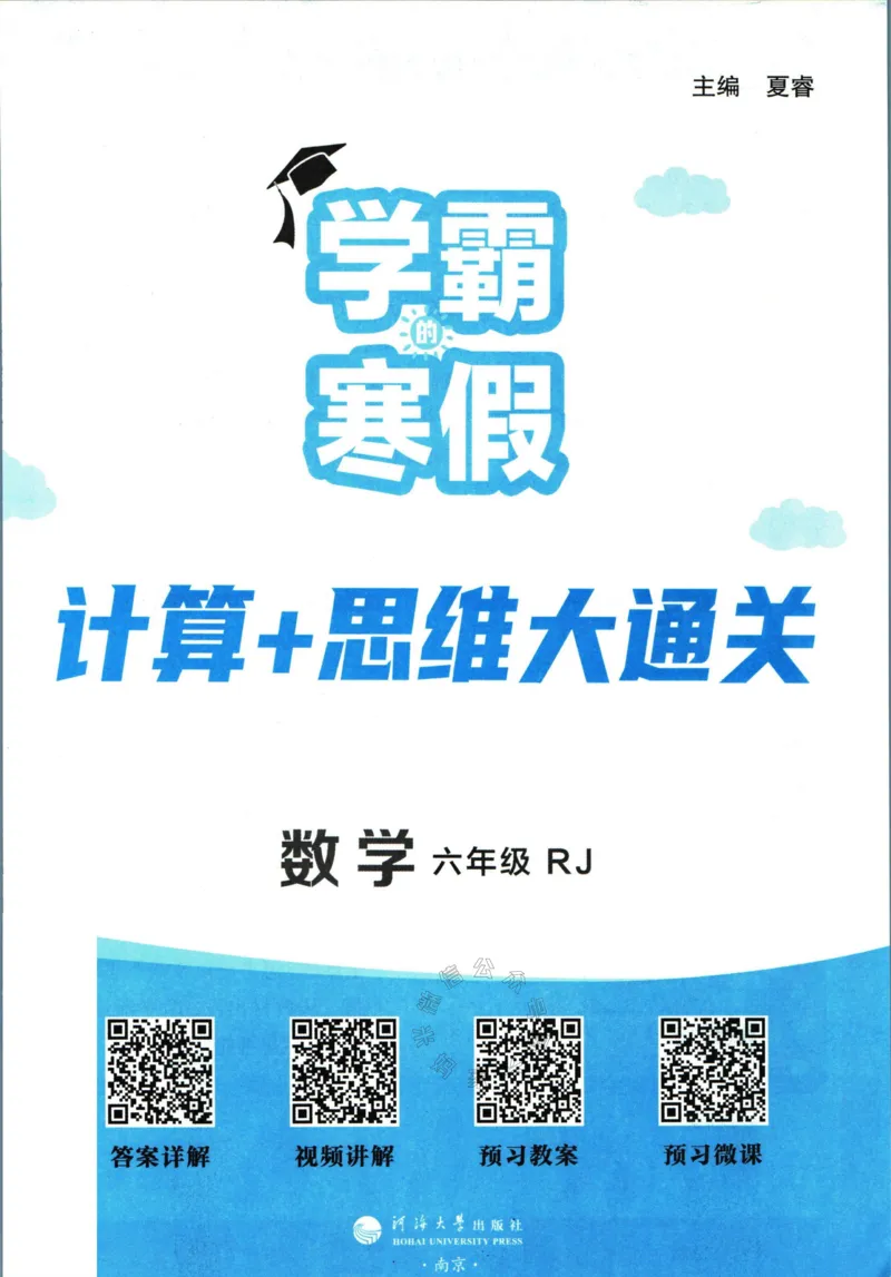 《001.24春人教版数学学霸寒假计算+思维大通关六年级（有答案）_小学1-6年级全科全套_1-6年级全科下册_六年级_其他补充资料_数学人教版资料》第2页预览