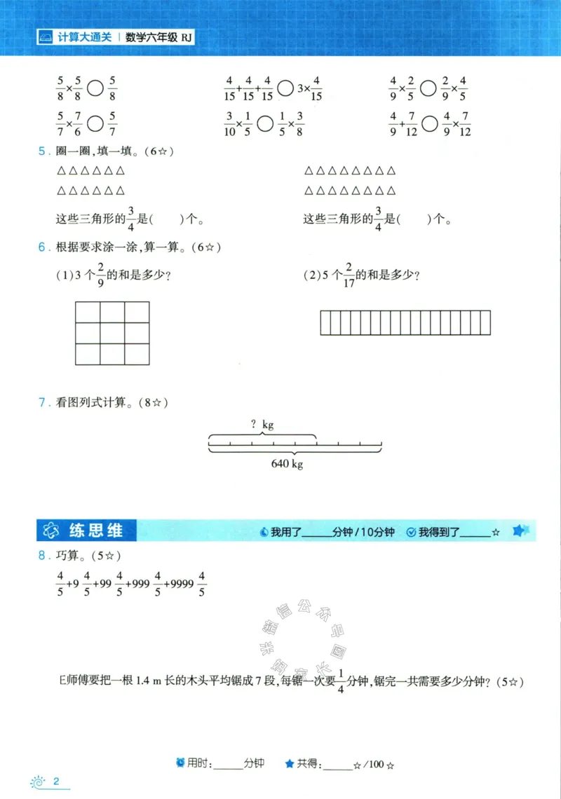 《001.24春人教版数学学霸寒假计算+思维大通关六年级（有答案）_小学1-6年级全科全套_1-6年级全科下册_六年级_其他补充资料_数学人教版资料》第7页预览