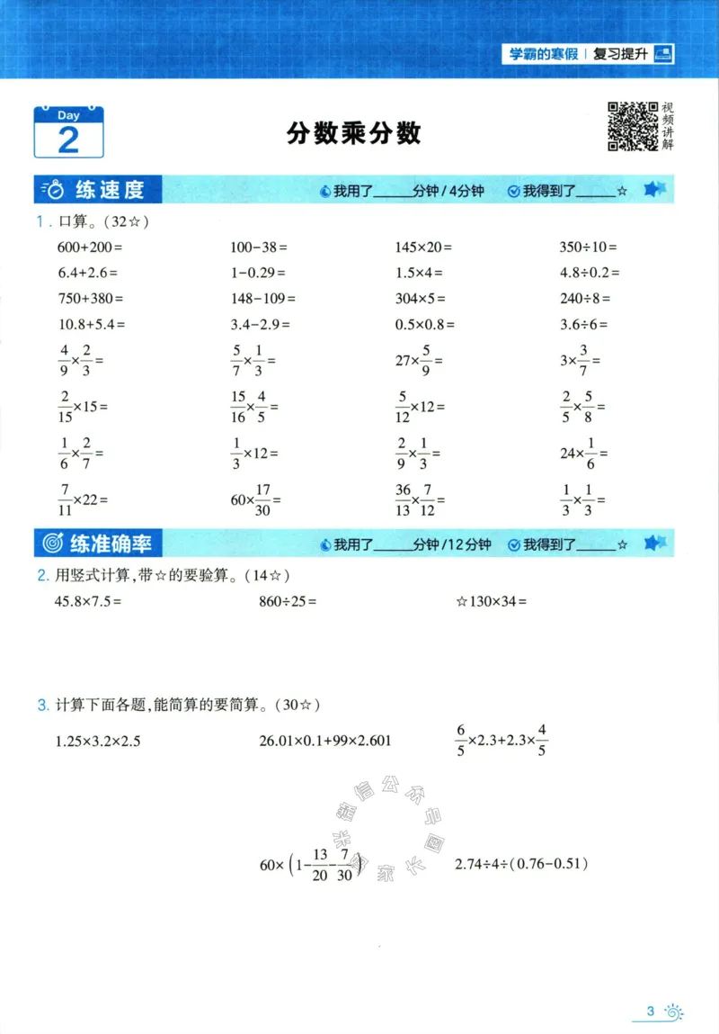 《001.24春人教版数学学霸寒假计算+思维大通关六年级（有答案）_小学1-6年级全科全套_1-6年级全科下册_六年级_其他补充资料_数学人教版资料》第8页预览