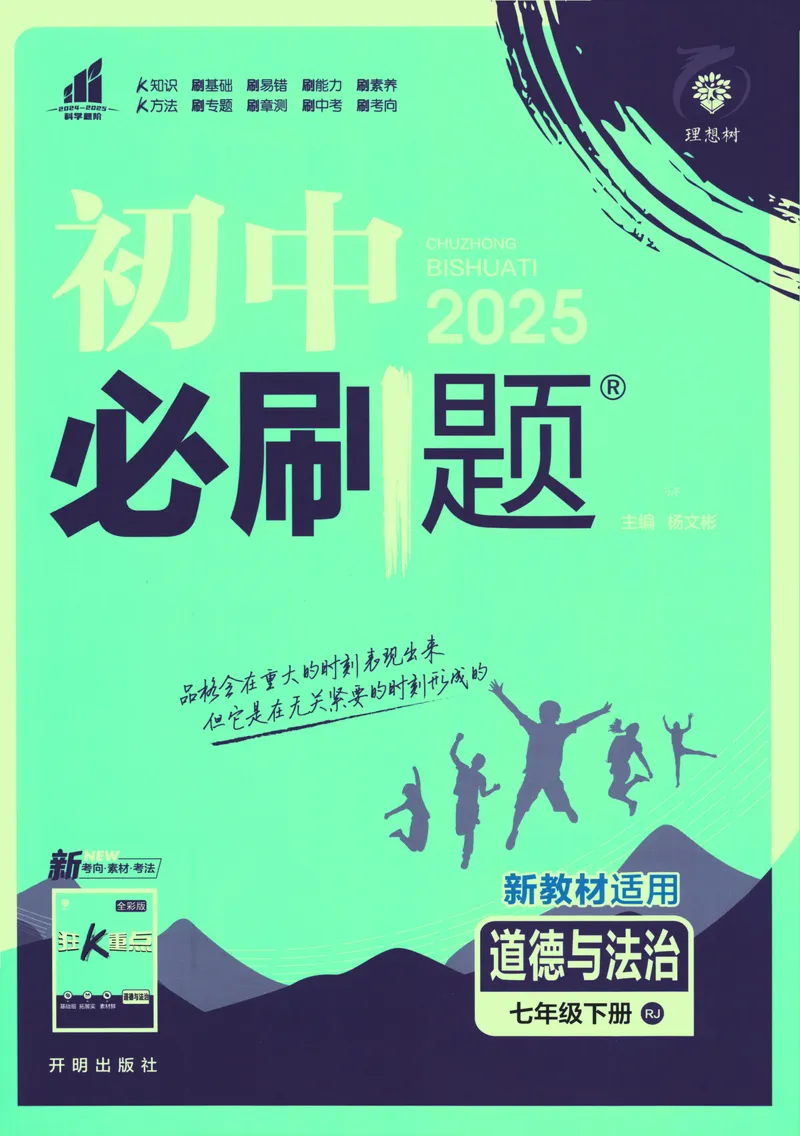 《初中必刷题-7下-道法人教版_初中全科目同步习题+精品试卷（7-9年级）_25秋初中道法《同步习题+精品试卷》_初中道法7-9年级下册试卷(1)_《初中必刷题》25春》第1页预览