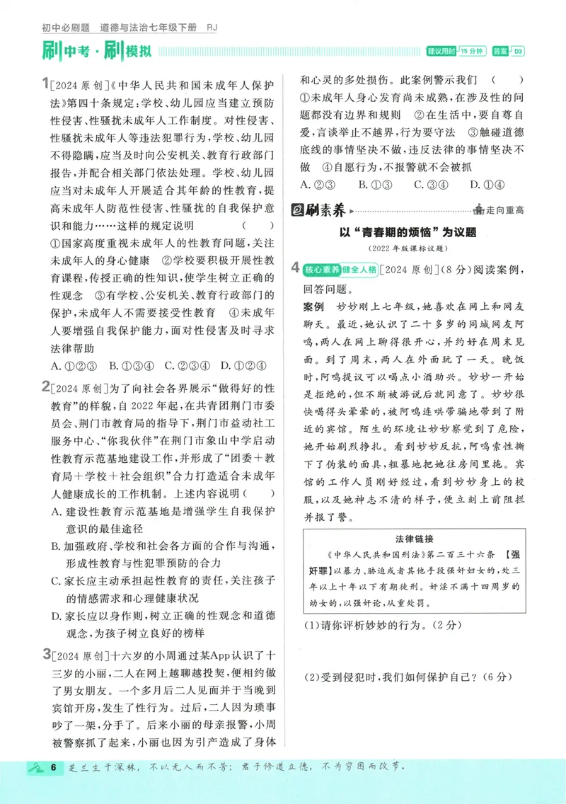 《初中必刷题-7下-道法人教版_初中全科目同步习题+精品试卷（7-9年级）_25秋初中道法《同步习题+精品试卷》_初中道法7-9年级下册试卷(1)_《初中必刷题》25春》第10页预览