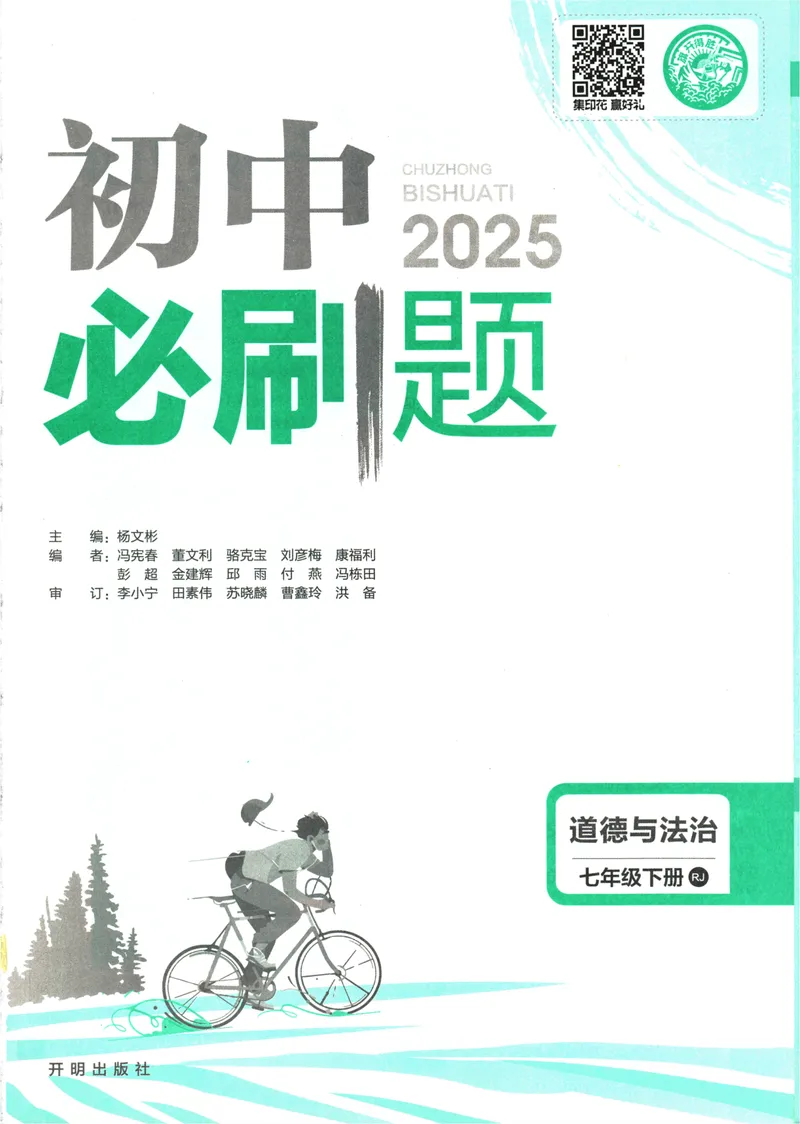 《初中必刷题-7下-道法人教版_初中全科目同步习题+精品试卷（7-9年级）_25秋初中道法《同步习题+精品试卷》_初中道法7-9年级下册试卷(1)_《初中必刷题》25春》第3页预览