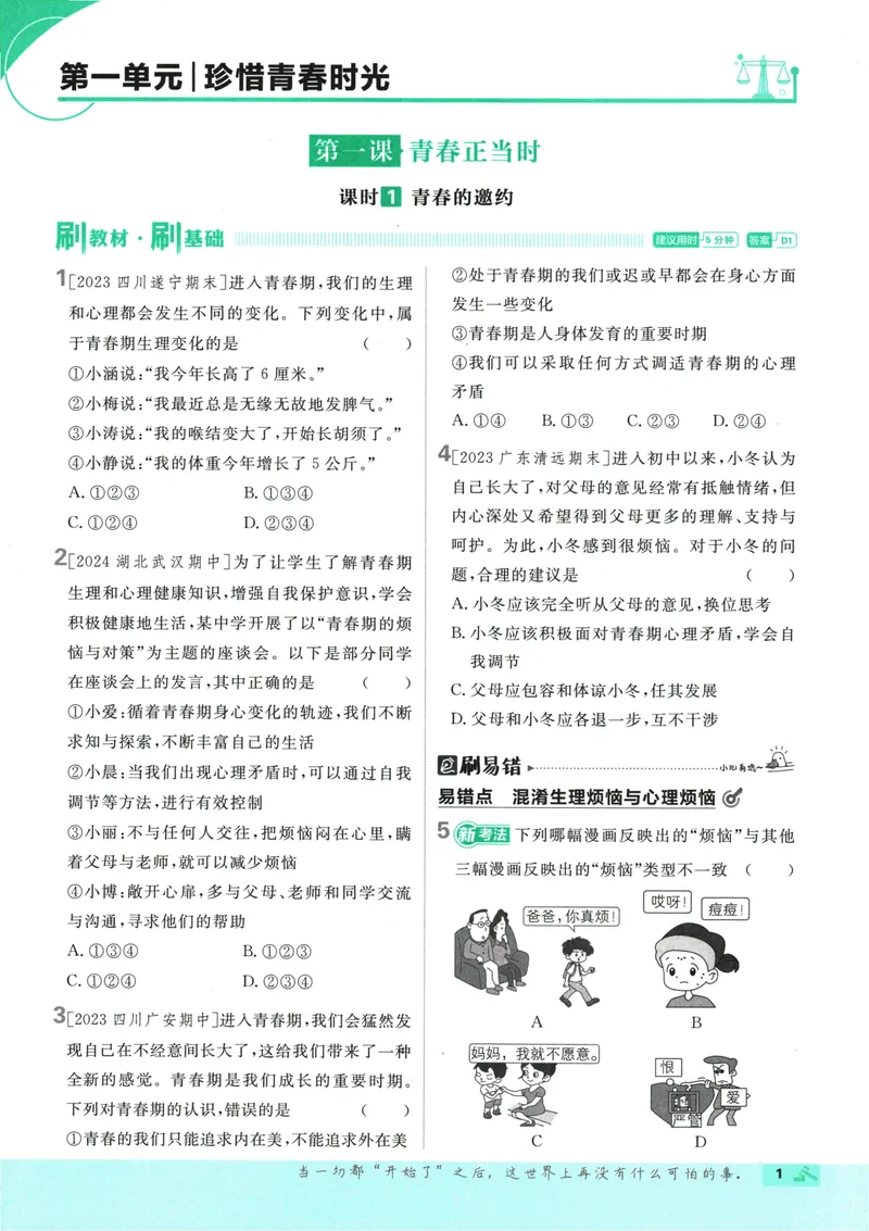 《初中必刷题-7下-道法人教版_初中全科目同步习题+精品试卷（7-9年级）_25秋初中道法《同步习题+精品试卷》_初中道法7-9年级下册试卷(1)_《初中必刷题》25春》第5页预览