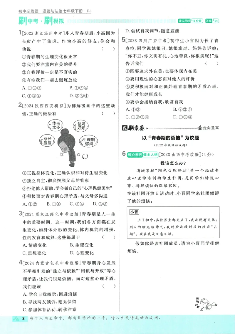 《初中必刷题-7下-道法人教版_初中全科目同步习题+精品试卷（7-9年级）_25秋初中道法《同步习题+精品试卷》_初中道法7-9年级下册试卷(1)_《初中必刷题》25春》第6页预览