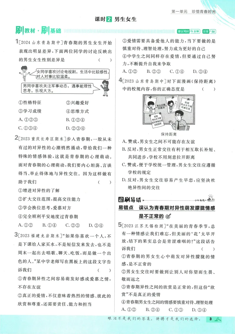 《初中必刷题-7下-道法人教版_初中全科目同步习题+精品试卷（7-9年级）_25秋初中道法《同步习题+精品试卷》_初中道法7-9年级下册试卷(1)_《初中必刷题》25春》第7页预览