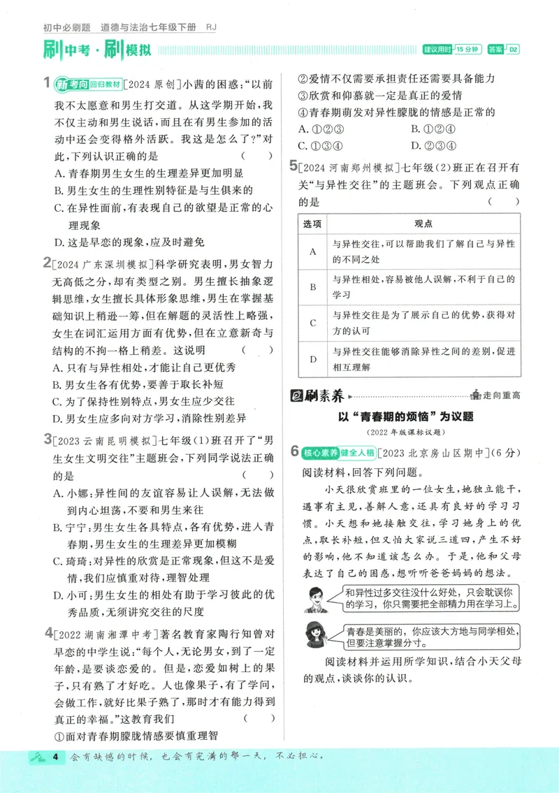 《初中必刷题-7下-道法人教版_初中全科目同步习题+精品试卷（7-9年级）_25秋初中道法《同步习题+精品试卷》_初中道法7-9年级下册试卷(1)_《初中必刷题》25春》第8页预览