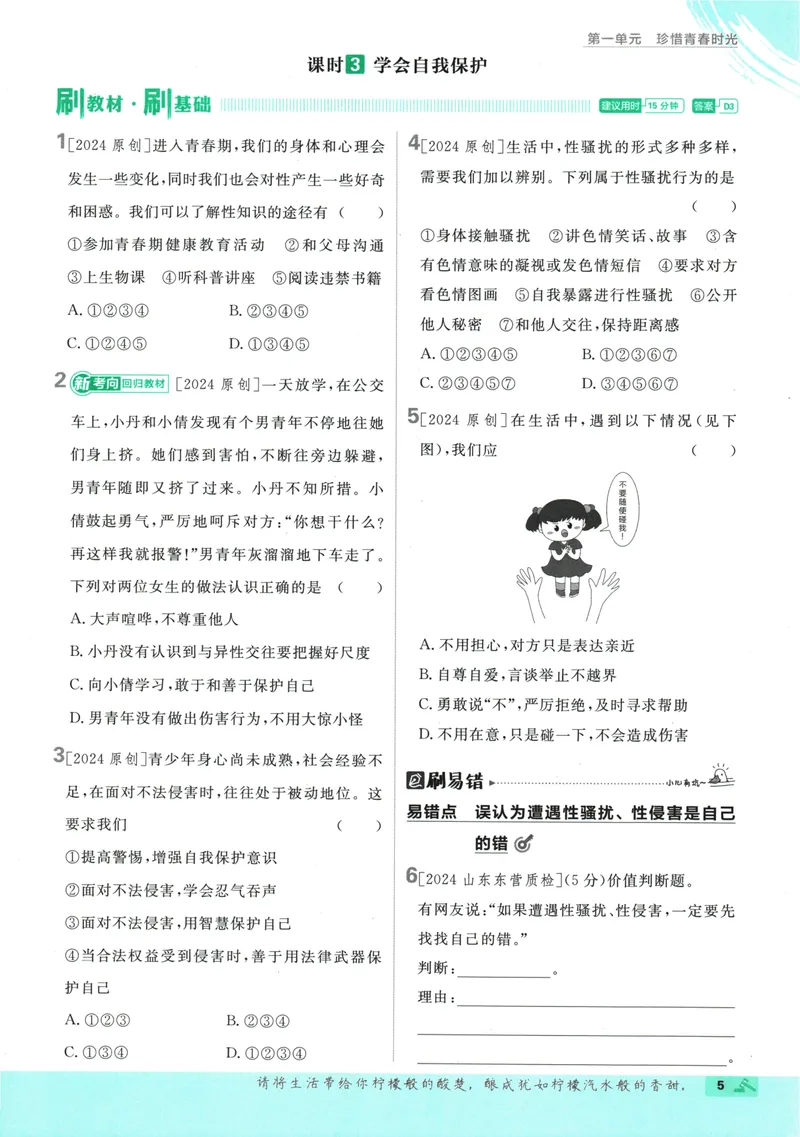 《初中必刷题-7下-道法人教版_初中全科目同步习题+精品试卷（7-9年级）_25秋初中道法《同步习题+精品试卷》_初中道法7-9年级下册试卷(1)_《初中必刷题》25春》第9页预览