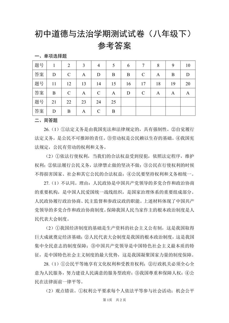 《初中道德与法治八年级下册试题库_1答案_初中全科目同步习题+精品试卷（7-9年级）_25秋初中道法《同步习题+精品试卷》_初中道法7-9年级上册试卷(1)_《优秀作业单》_八年级》第1页预览