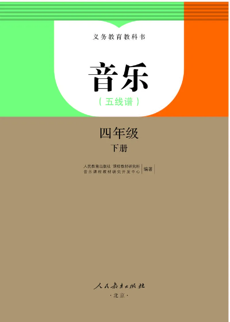 《人教版4年级音乐下册高清教材_光塔笔记小学教辅_2025秋电子课本小学科目-新教材_全部版本•小学音乐电子课本_人教版小学音乐电子课本_人教版小学音乐（五线谱）》第1页预览