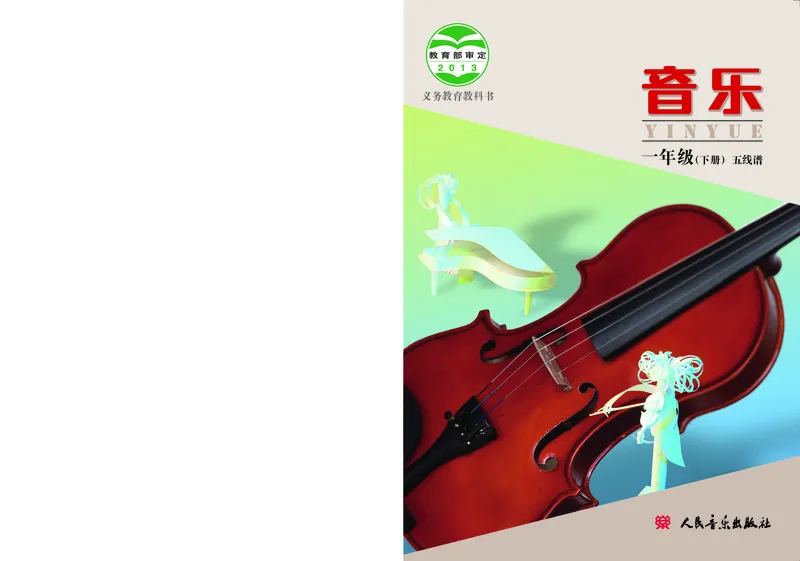 《人音版1年级音乐下册高清教材_光塔笔记小学教辅_2025秋电子课本小学科目-新教材_全部版本•小学音乐电子课本_人音版小学音乐电子课本_人音版小学音乐课本》第1页预览