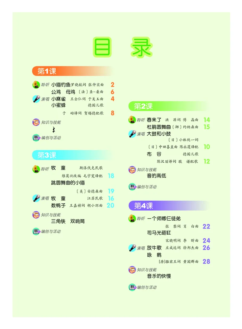 《人音版1年级音乐下册高清教材_光塔笔记小学教辅_2025秋电子课本小学科目-新教材_全部版本•小学音乐电子课本_人音版小学音乐电子课本_人音版小学音乐课本》第3页预览