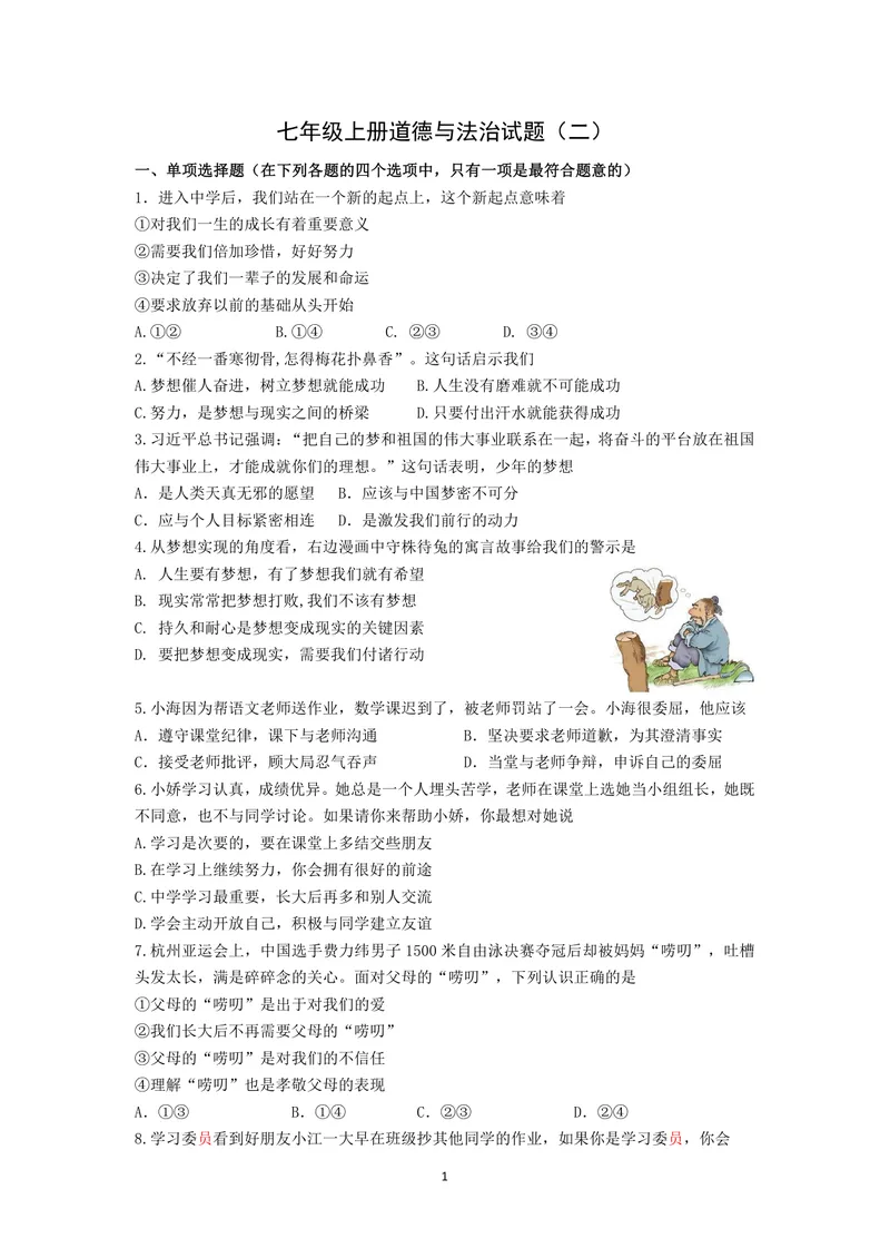 《初中道德与法治七年级上册试题库_0作业_1746404168828_初中全科目同步习题+精品试卷（7-9年级）_25秋初中道法《同步习题+精品试卷》_初中道法7-9年级上册试卷(1)_《优秀作业单》_七年级》第1页预览