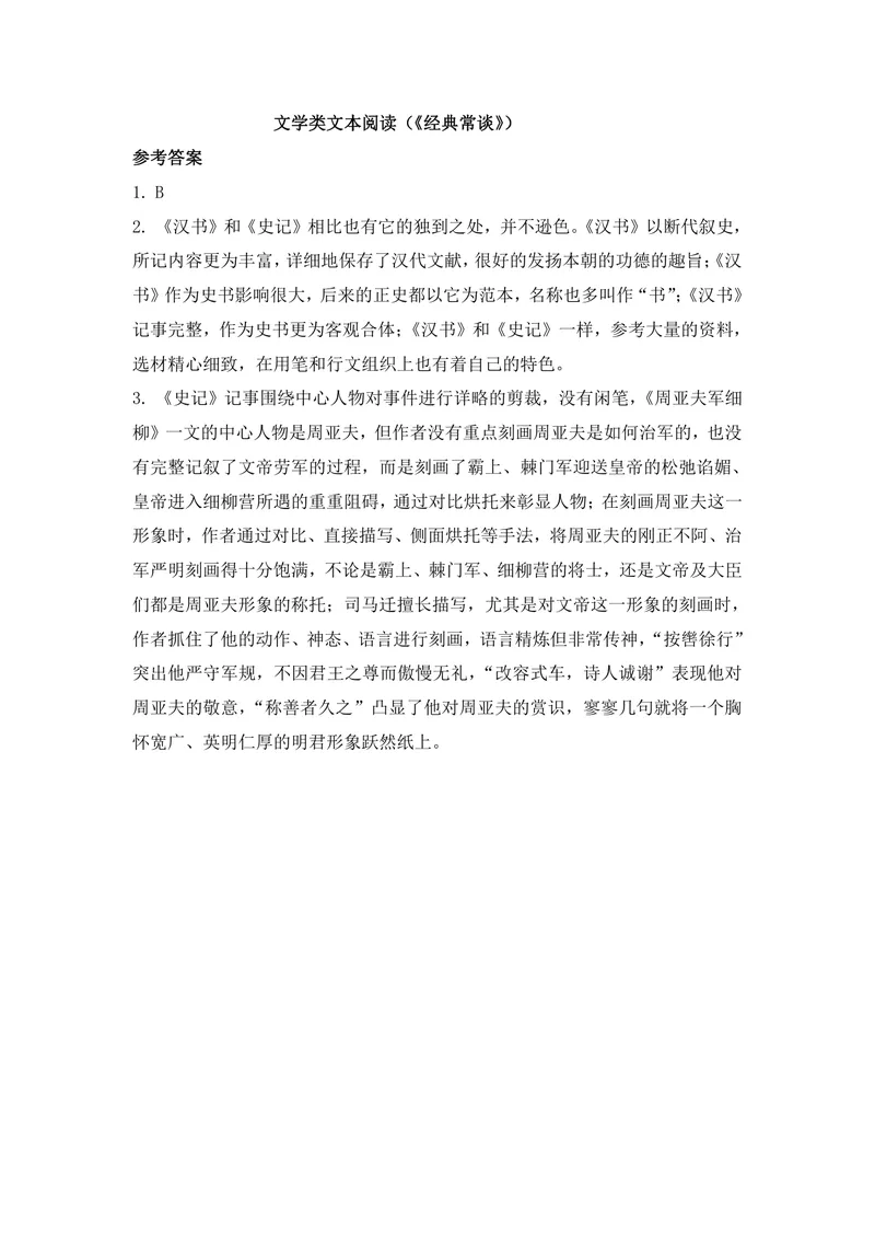 《语文八年级下册试题库文学类文本阅读《经典常谈》_1答案_初中全科目同步习题+精品试卷（7-9年级）_25秋初中语文《同步习题+精品试卷》_初中语文试卷7-9年级上册(1)_《优秀作业单》》第1页预览