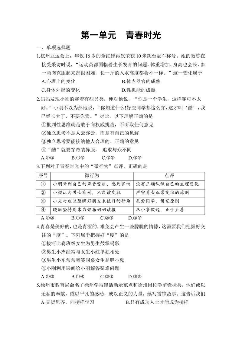 《初中道德与法治七年级下册第一单元青春时光单元作业_0作业_初中全科目同步习题+精品试卷（7-9年级）_25秋初中道法《同步习题+精品试卷》_初中道法7-9年级上册试卷(1)_《优秀作业单》》第1页预览