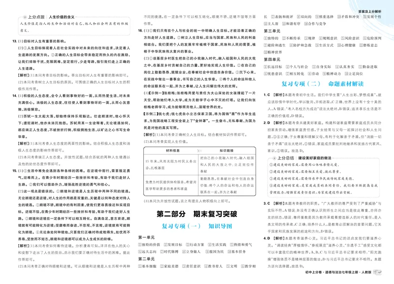 《第四单元对点上分-中考新考向备训_初中全科目同步习题+精品试卷（7-9年级）_25秋初中道法《同步习题+精品试卷》_初中道法7-9年级上册试卷(1)_《初中上分卷》2025秋_2026版》第4页预览