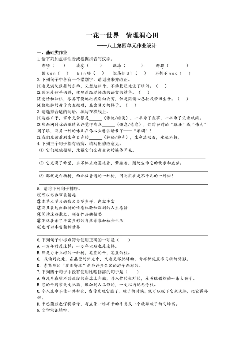 《初中语文八年级上册第四单元作业设计_0作业_初中全科目同步习题+精品试卷（7-9年级）_25秋初中语文《同步习题+精品试卷》_初中语文试卷7-9年级上册(1)_《优秀作业单》_八年级》第1页预览