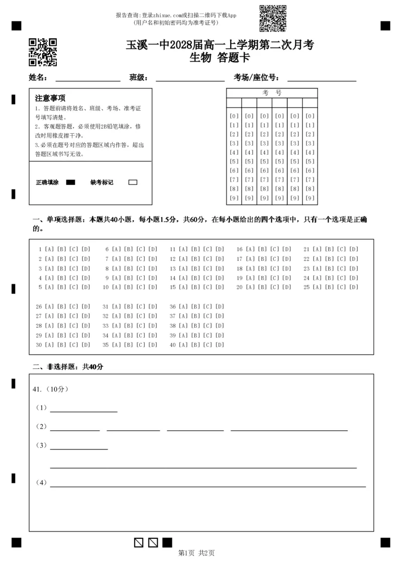 《玉溪一中2028届高一上学期第二次月考生物答题卡_2026年高一《月考+期中考+阶段性检测真题合集》全国各省全科无水印_云南省玉溪第一中学2026学年高一上学期12月第二次月考(全)》第1页预览
