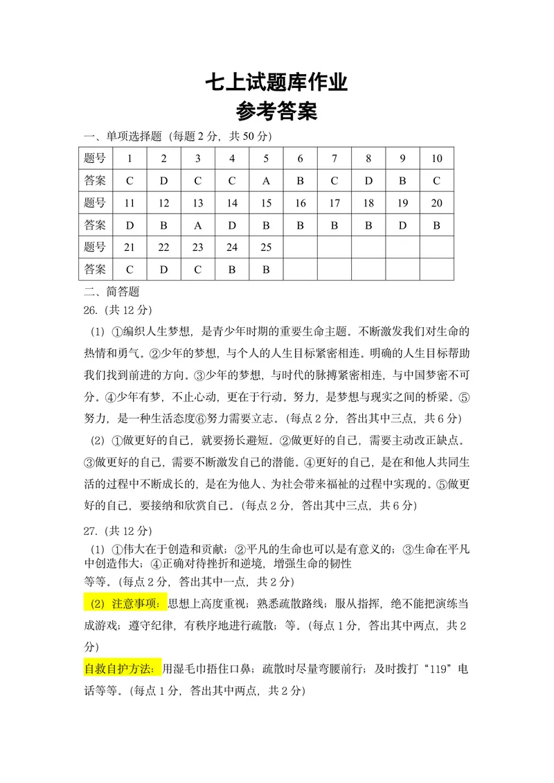 《初中道德与法治七年级上册试题库作业_1答案_初中全科目同步习题+精品试卷（7-9年级）_25秋初中道法《同步习题+精品试卷》_初中道法7-9年级上册试卷(1)_《优秀作业单》_七年级》第1页预览